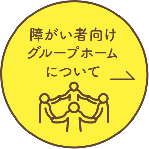 障がい者向けグループホームについて